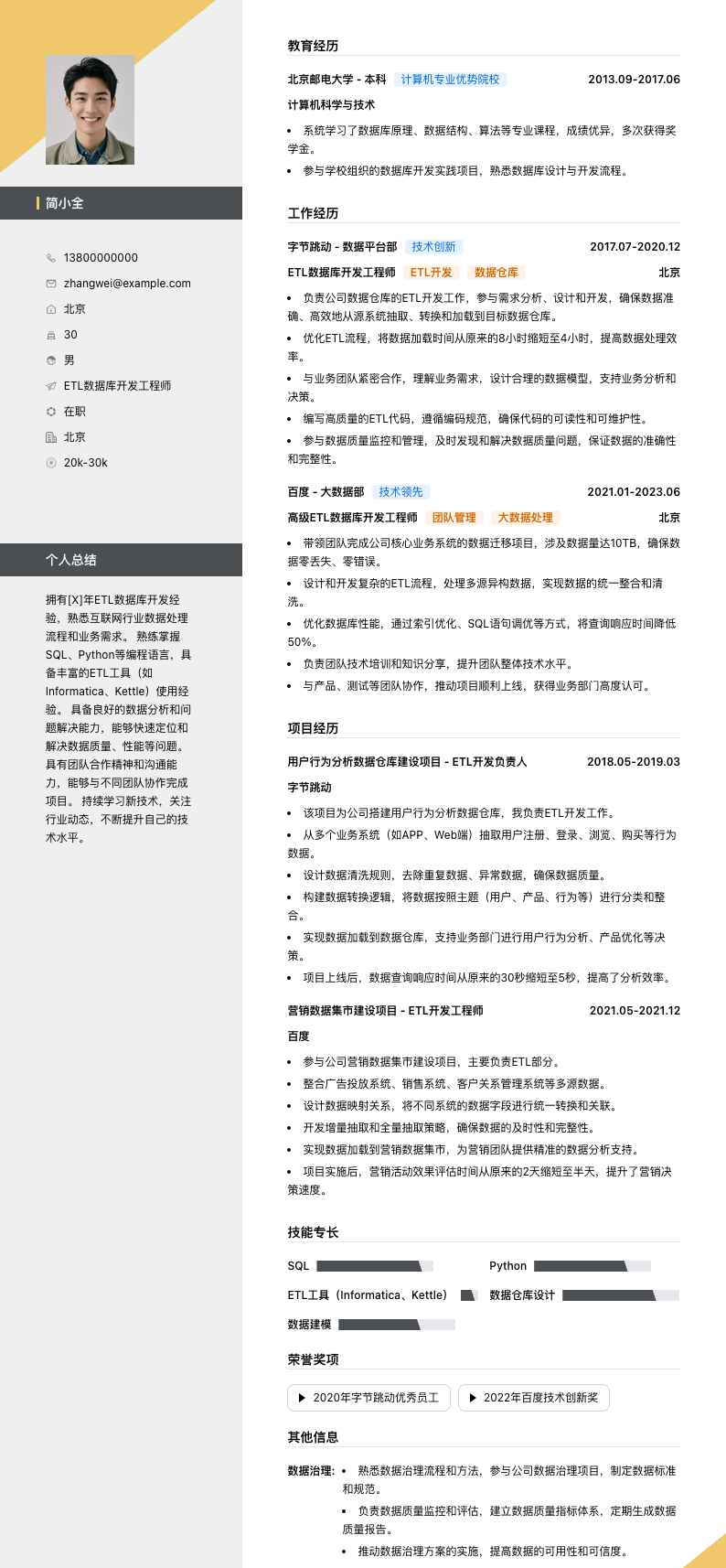 etl数据库开发工程师简历模板