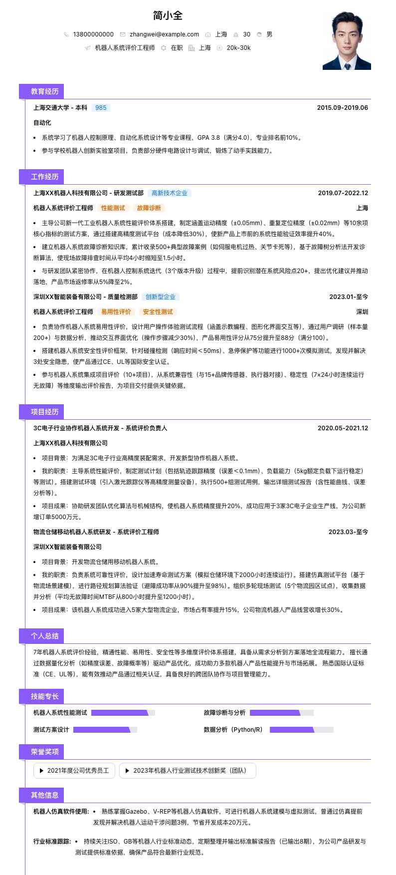 机器人系统评价工程师简历模板