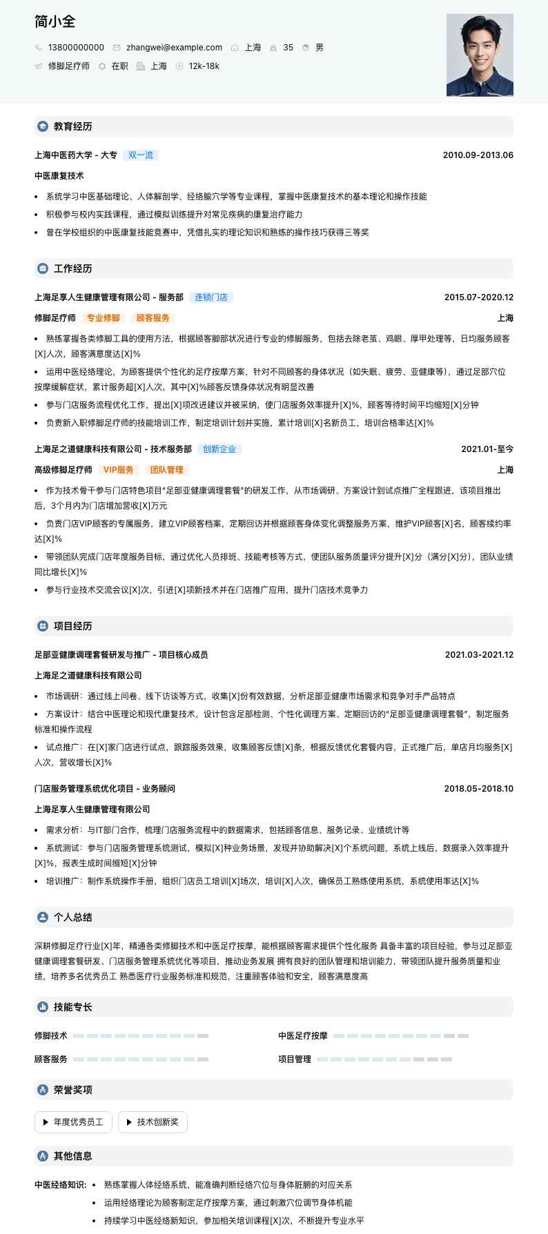 修脚足疗师简历模板