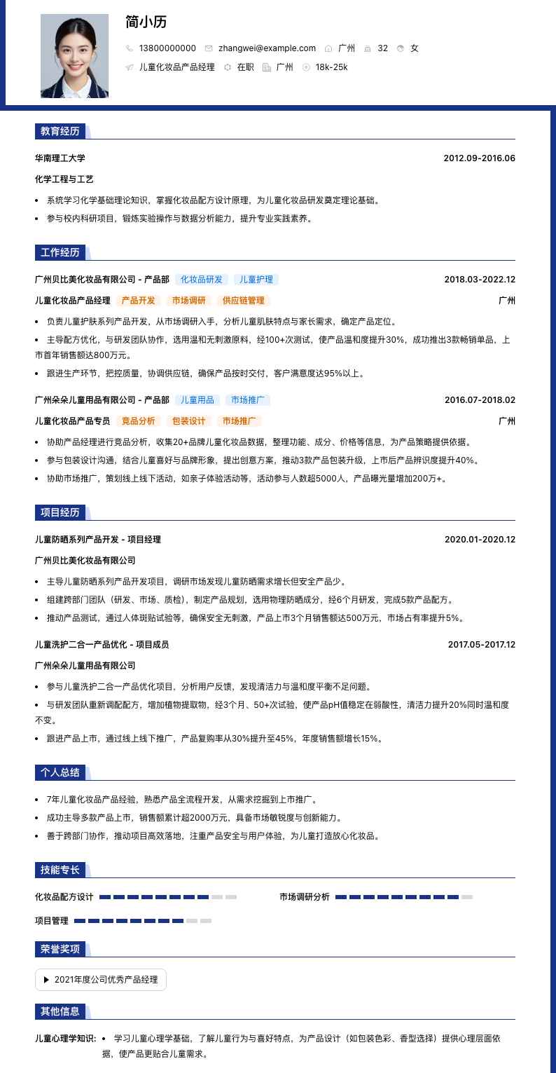 儿童化妆品产品经理简历模板