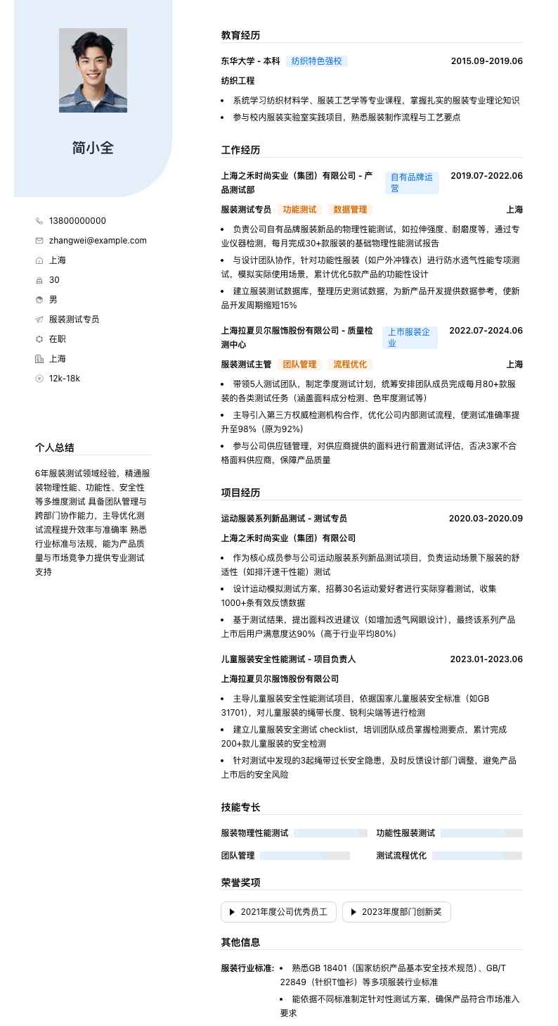 服装测试专员简历模板