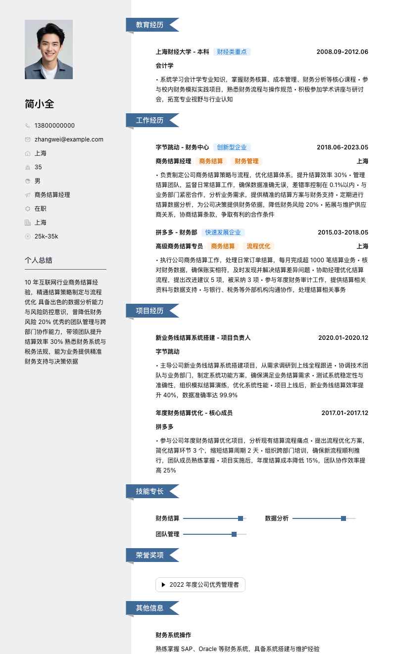 商务结算经理简历模板