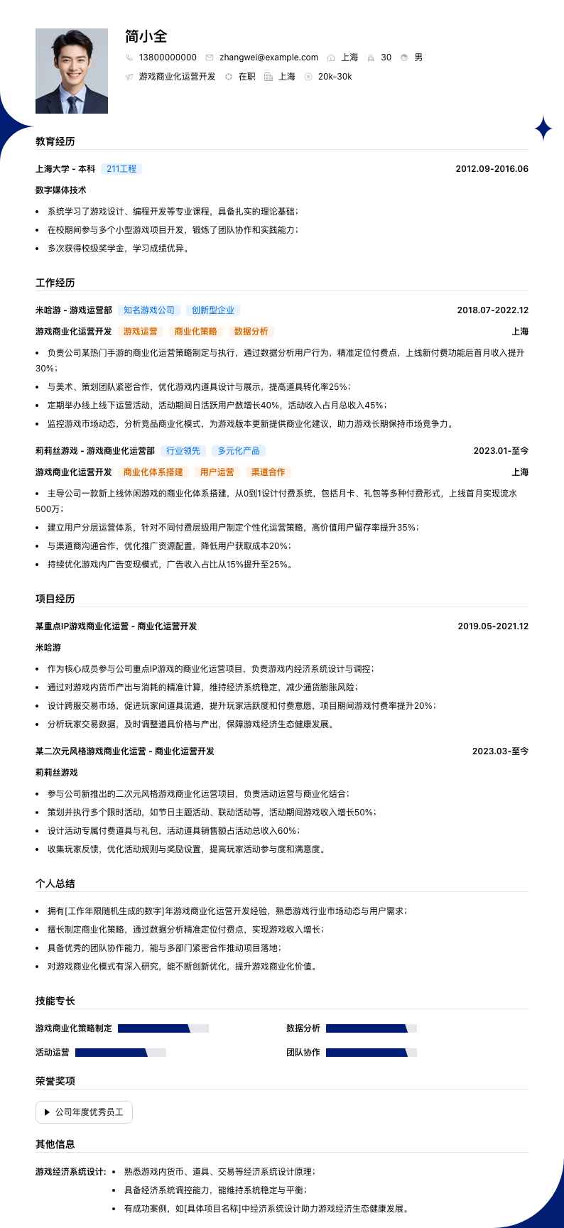 游戏商业化运营简历模板