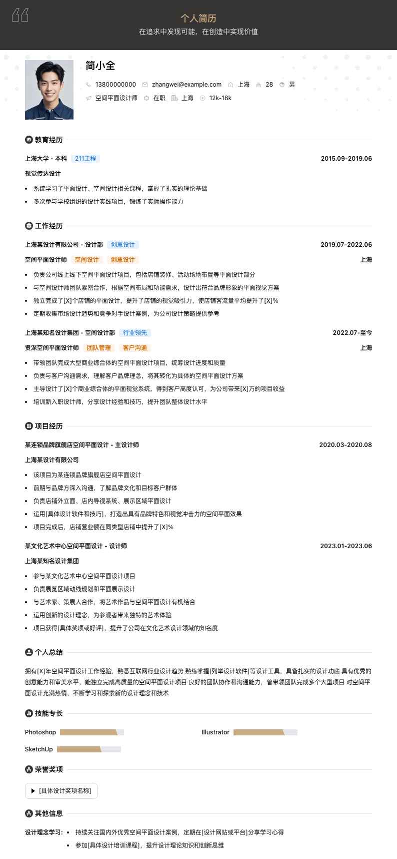 空间平面设计师简历模板