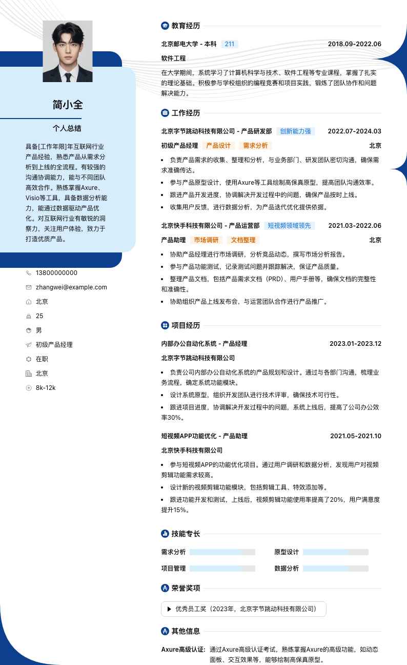 初级产品经理简历模板