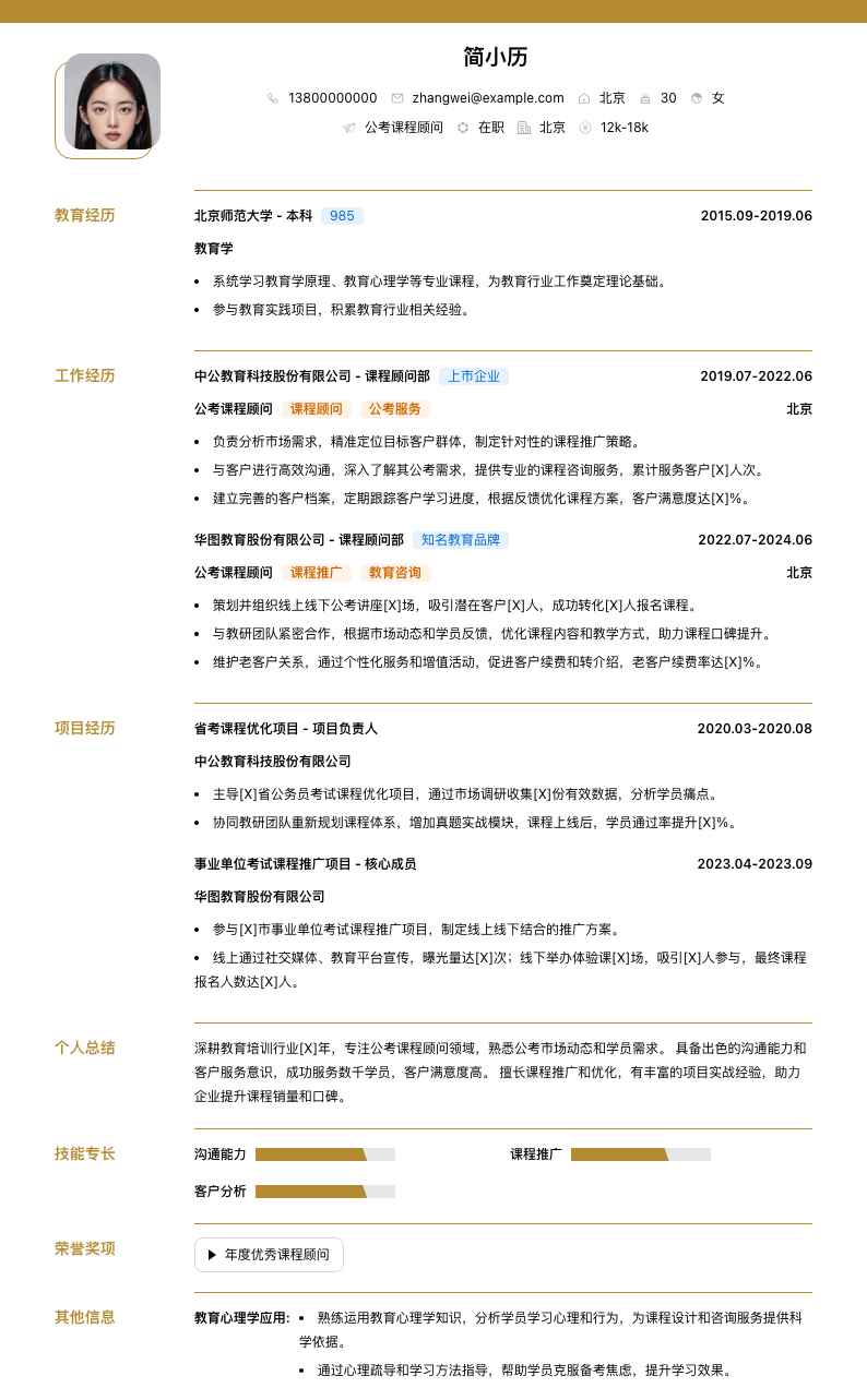 公考课程顾问简历模板