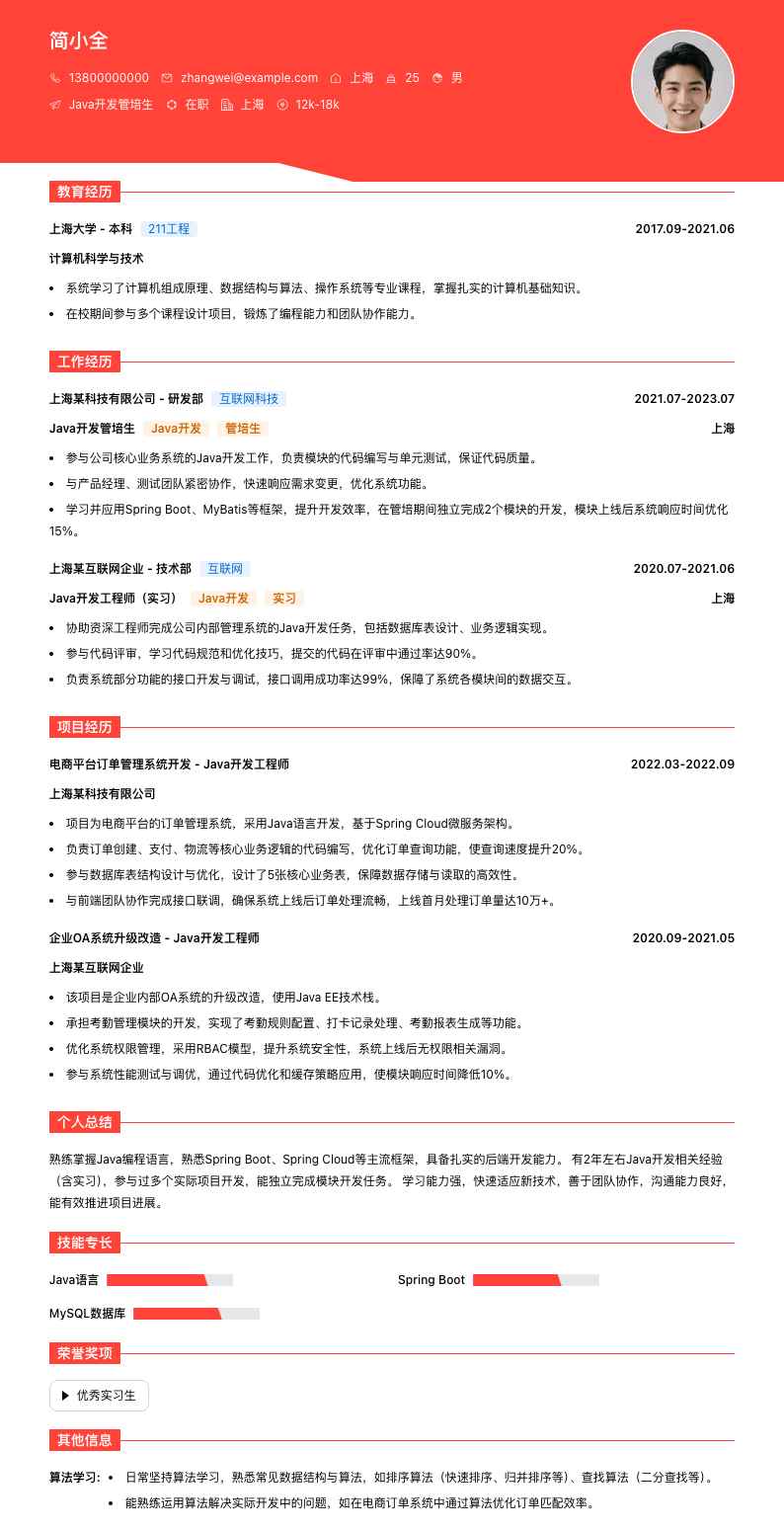 java开发管培生简历模板