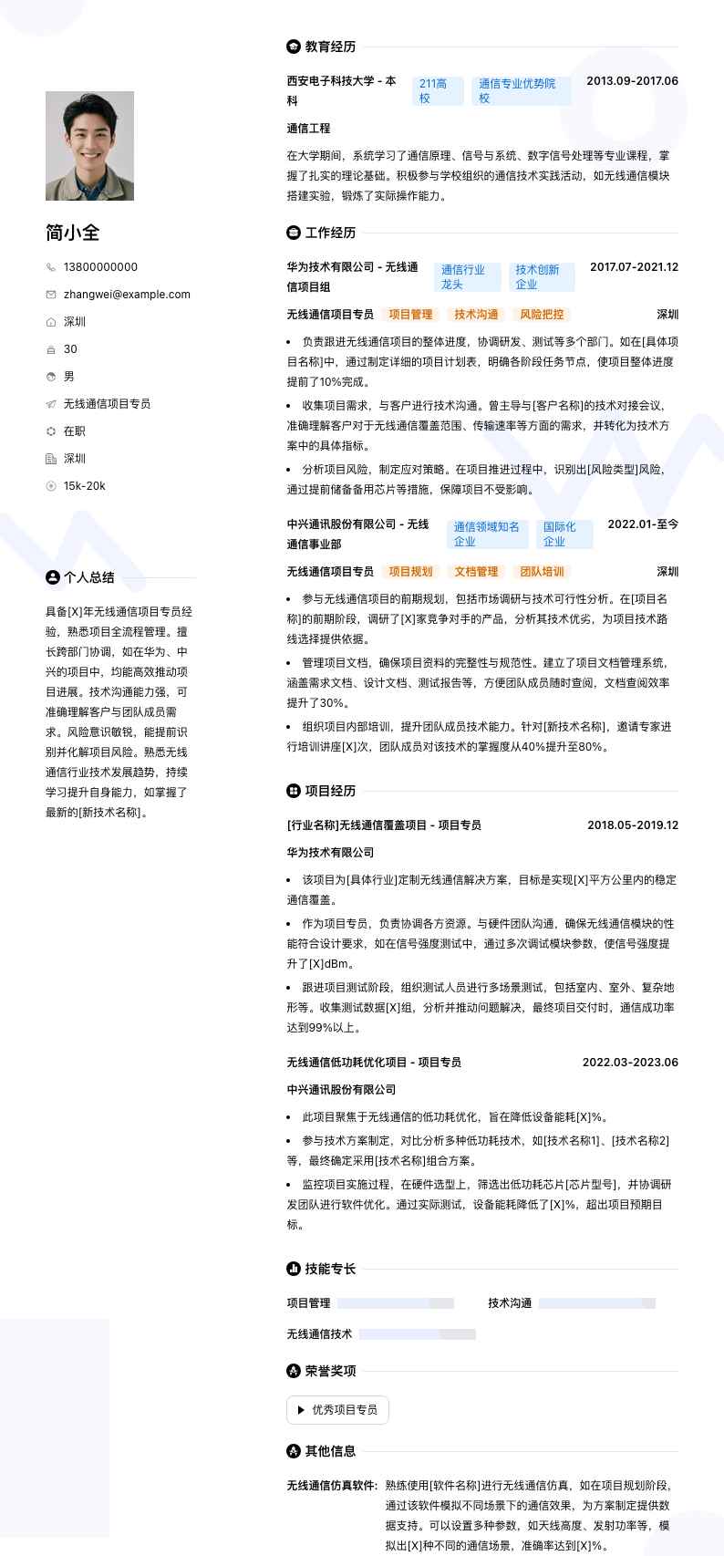 无线通信项目专员简历模板