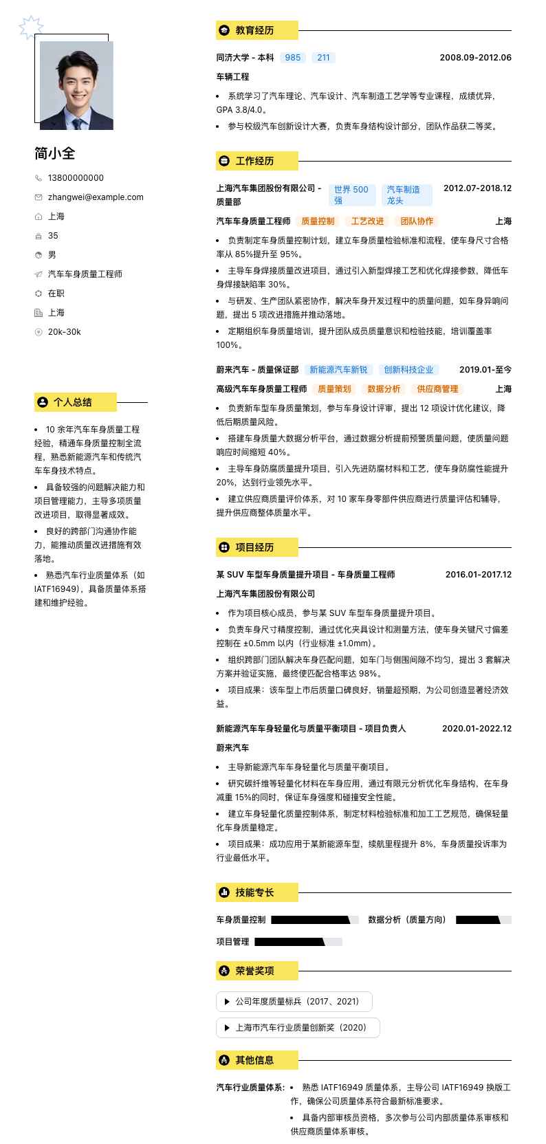 汽车车身质量工程师简历模板