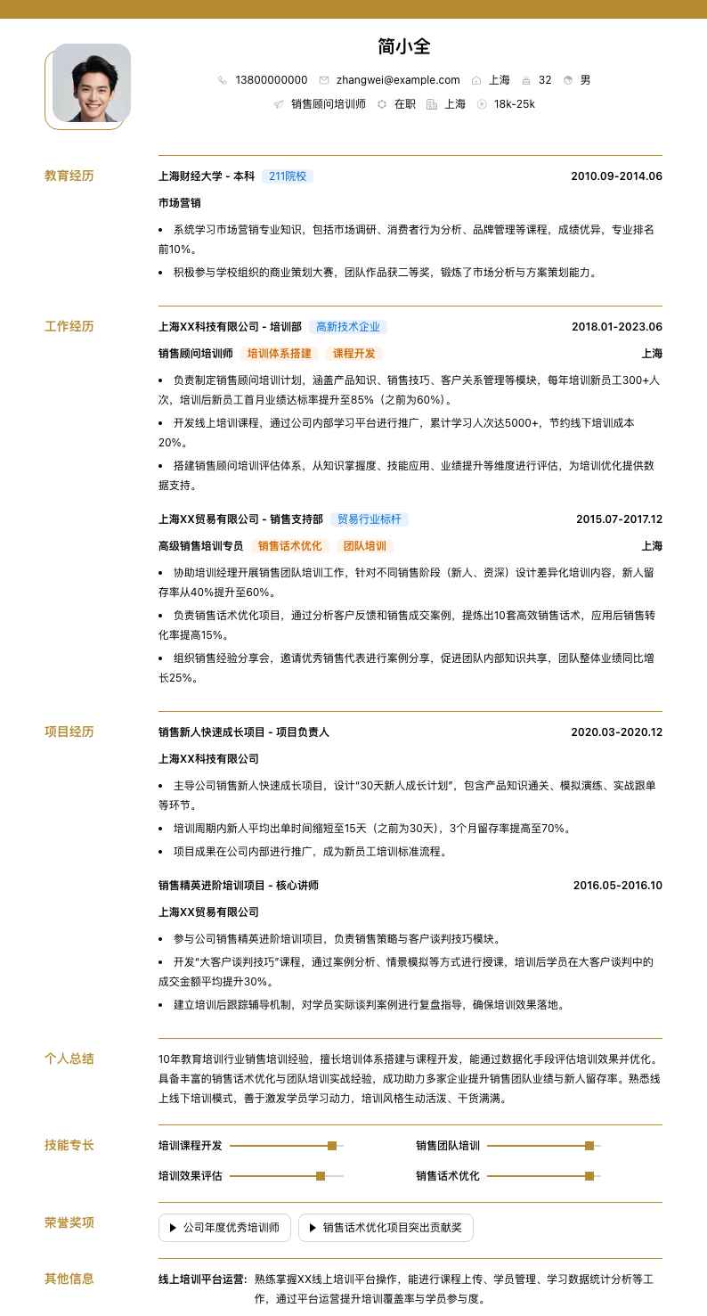 销售顾问培训师简历模板