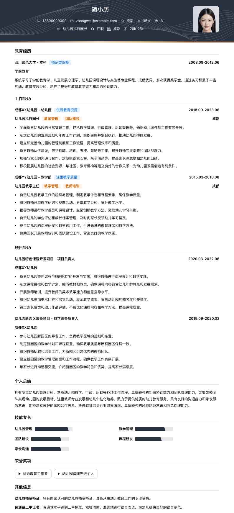 幼儿园执行园长简历模板