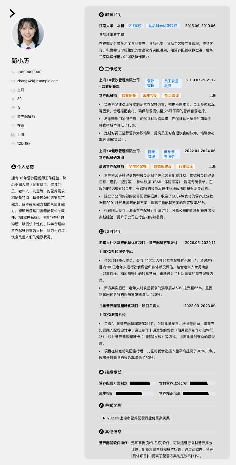 营养配餐师简历模板