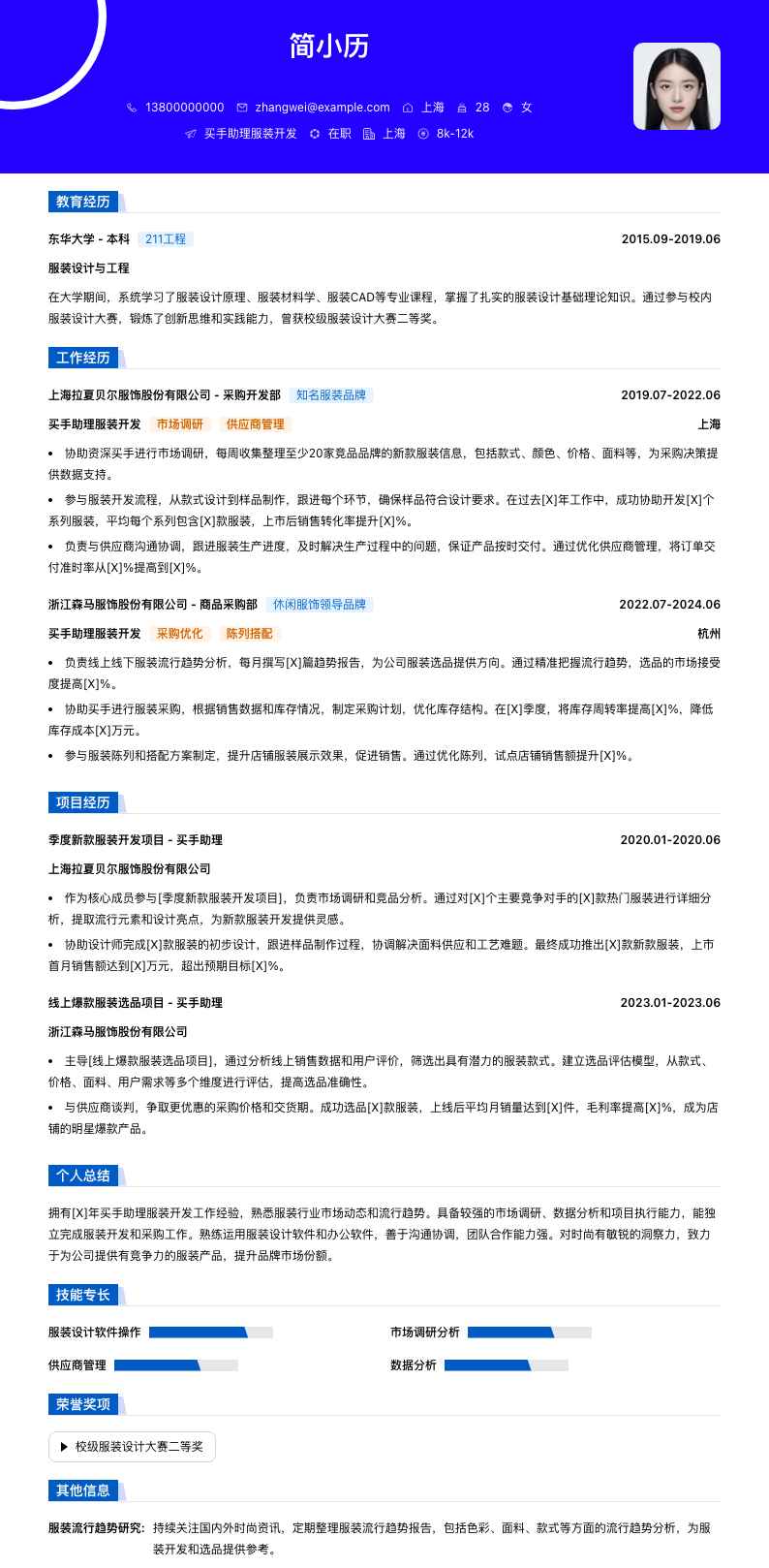 买手助理服装简历模板