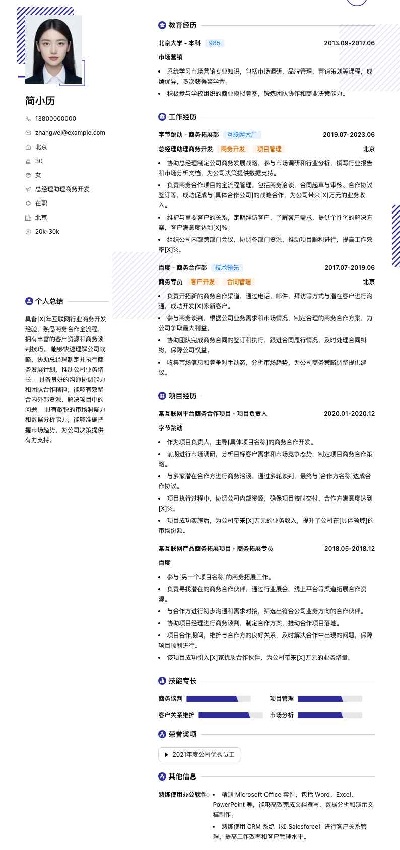 总经理助理商务简历模板