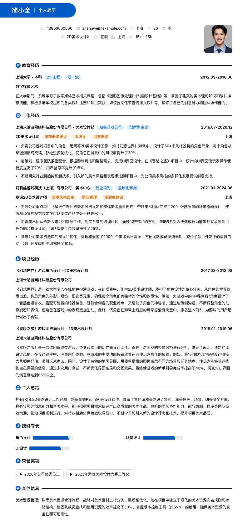 2D美术设计师简历模板