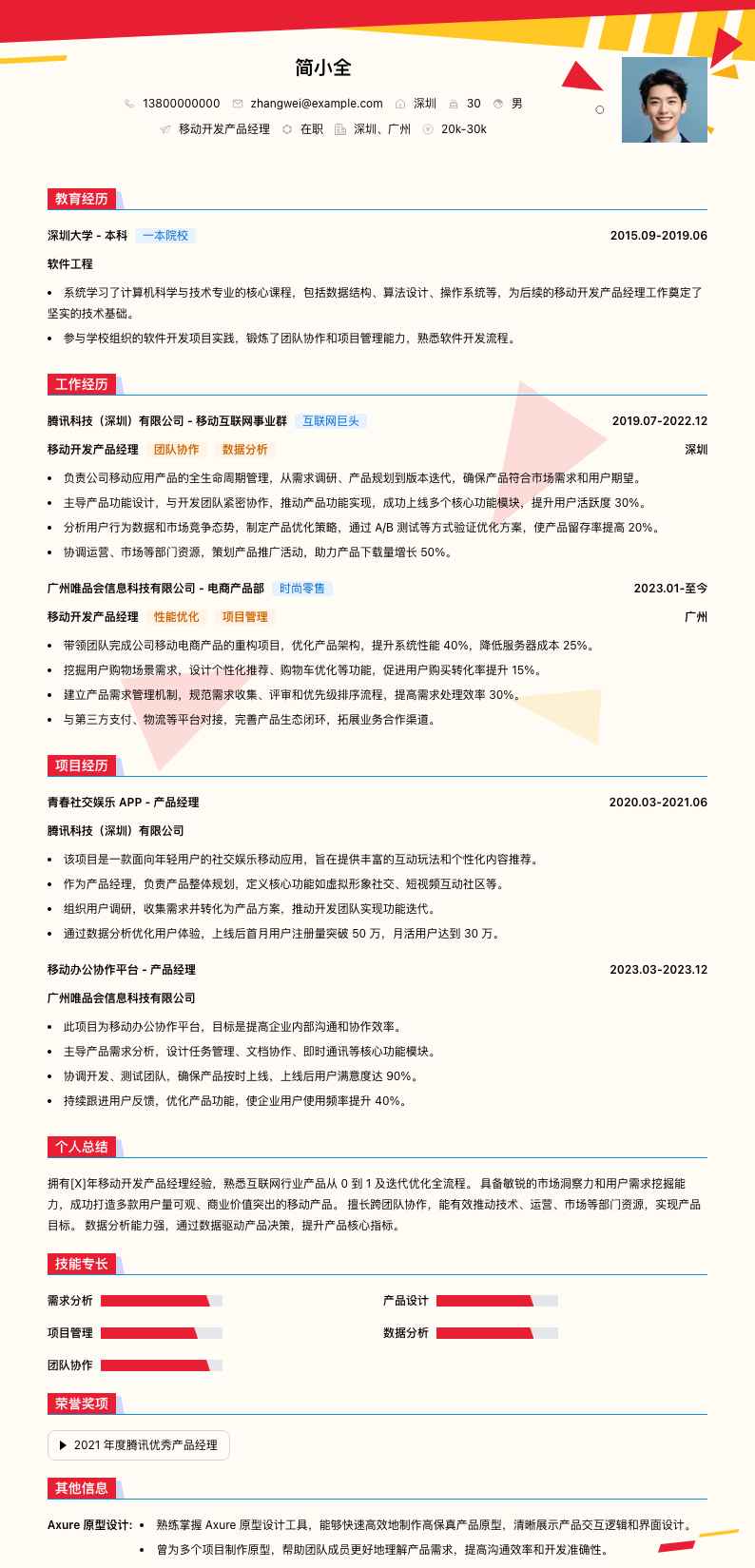 移动开发产品经理简历模板