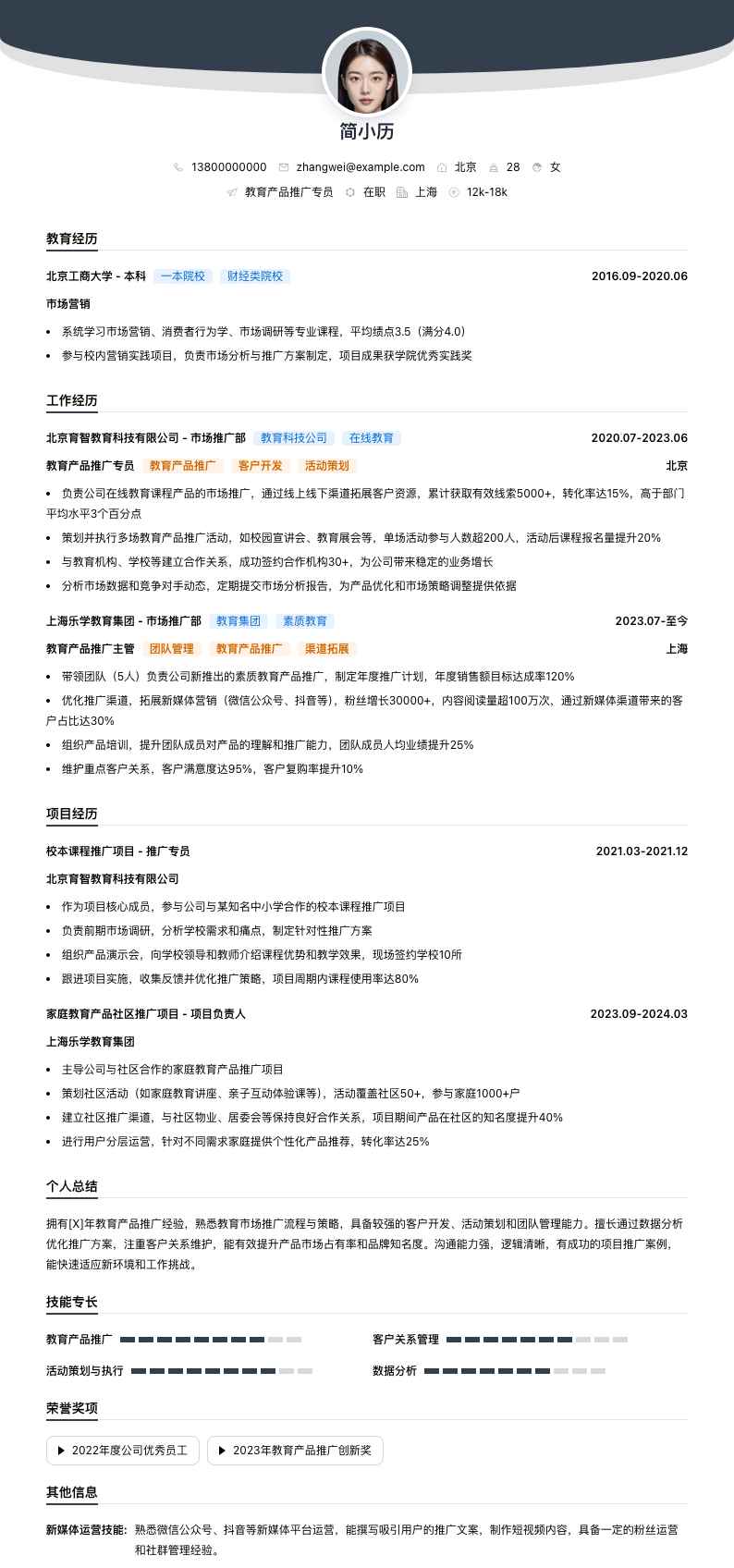 教育产品推广专员简历模板