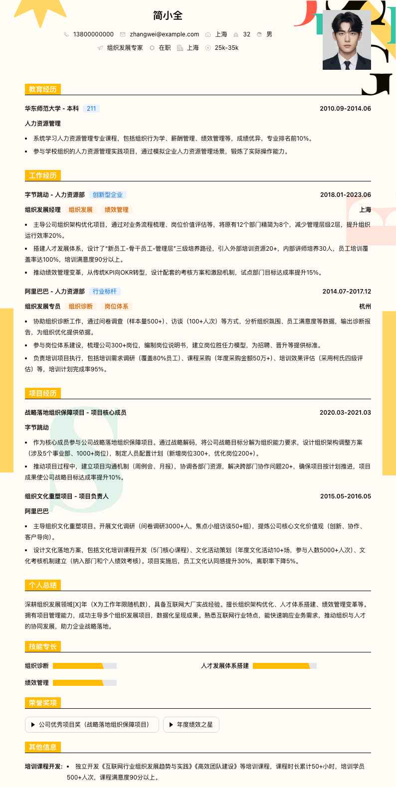 组织发展简历模板