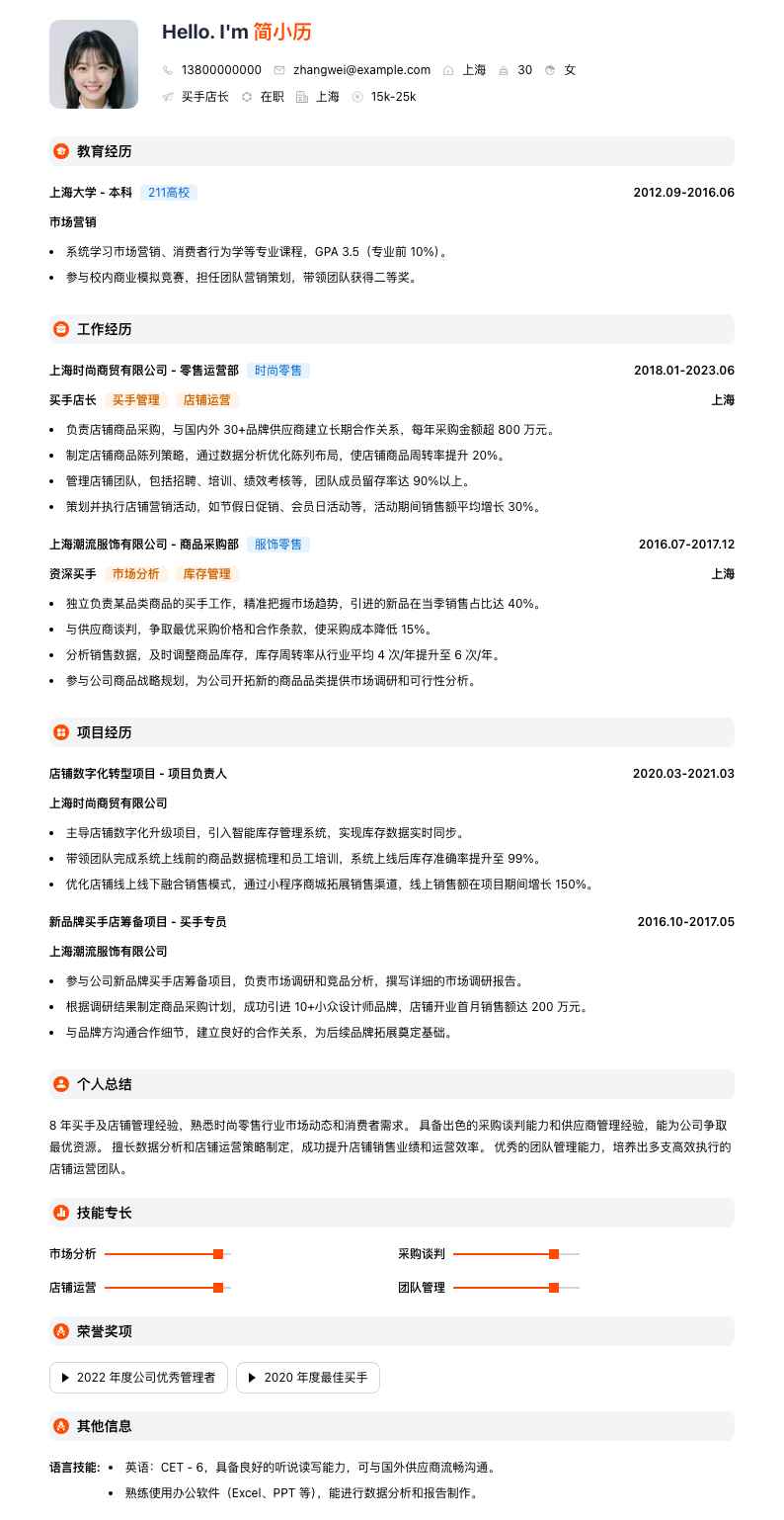 买手店长简历模板