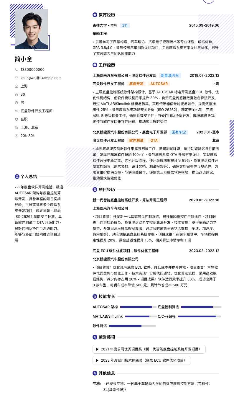 底盘软件开发工程师简历模板