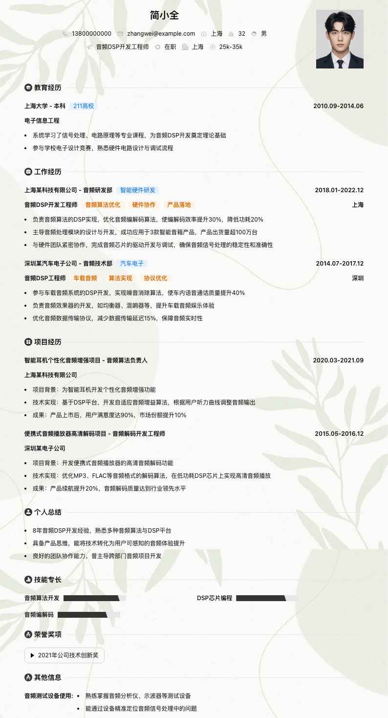 音频DSP开发工程师简历模板