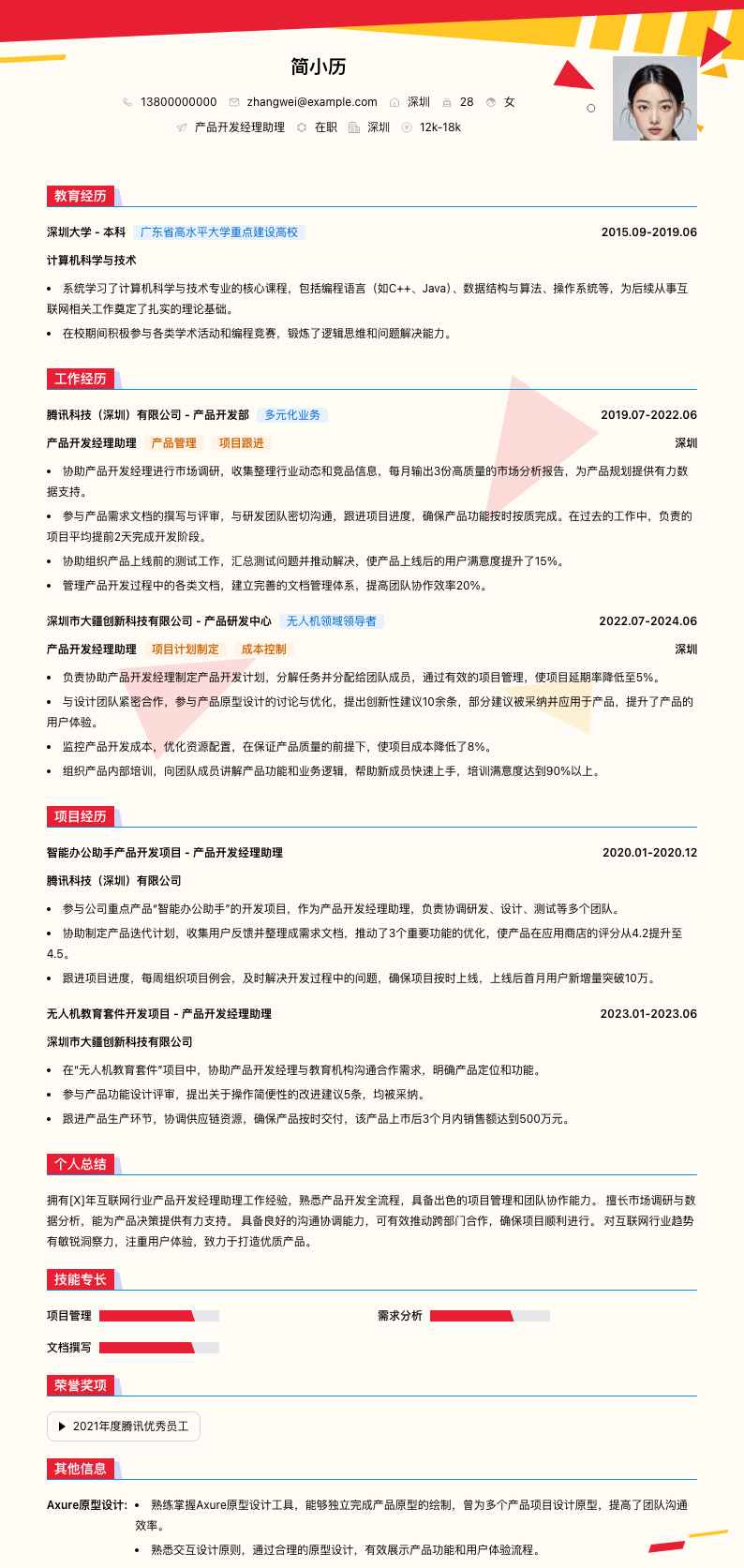 产品开发经理助理简历模板