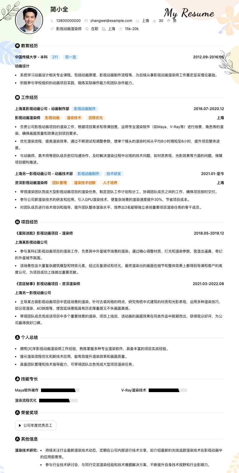 影视动画渲染师简历模板