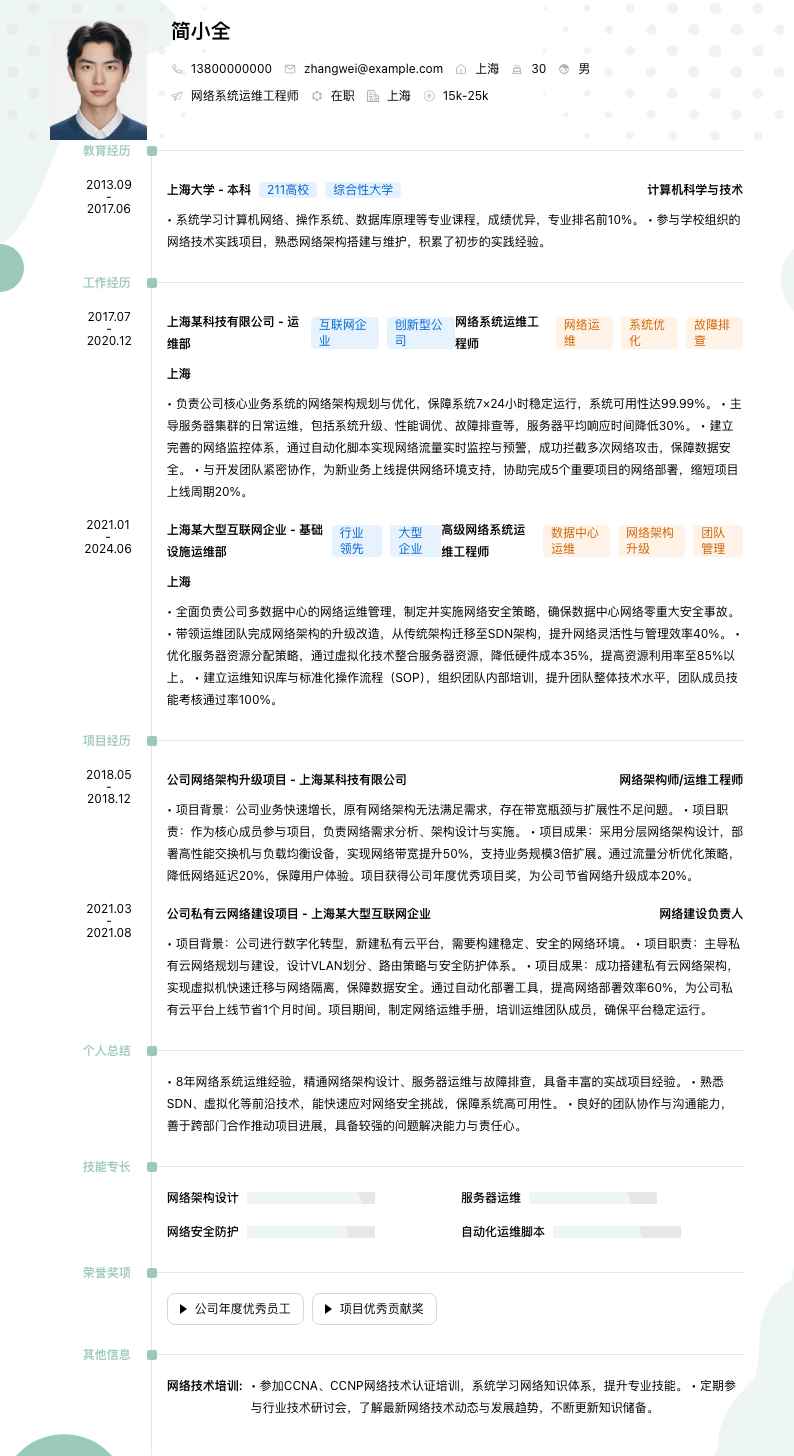 网络系统运维工程师简历模板