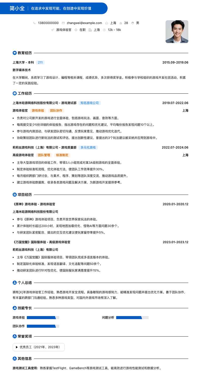 游戏体验官简历模板