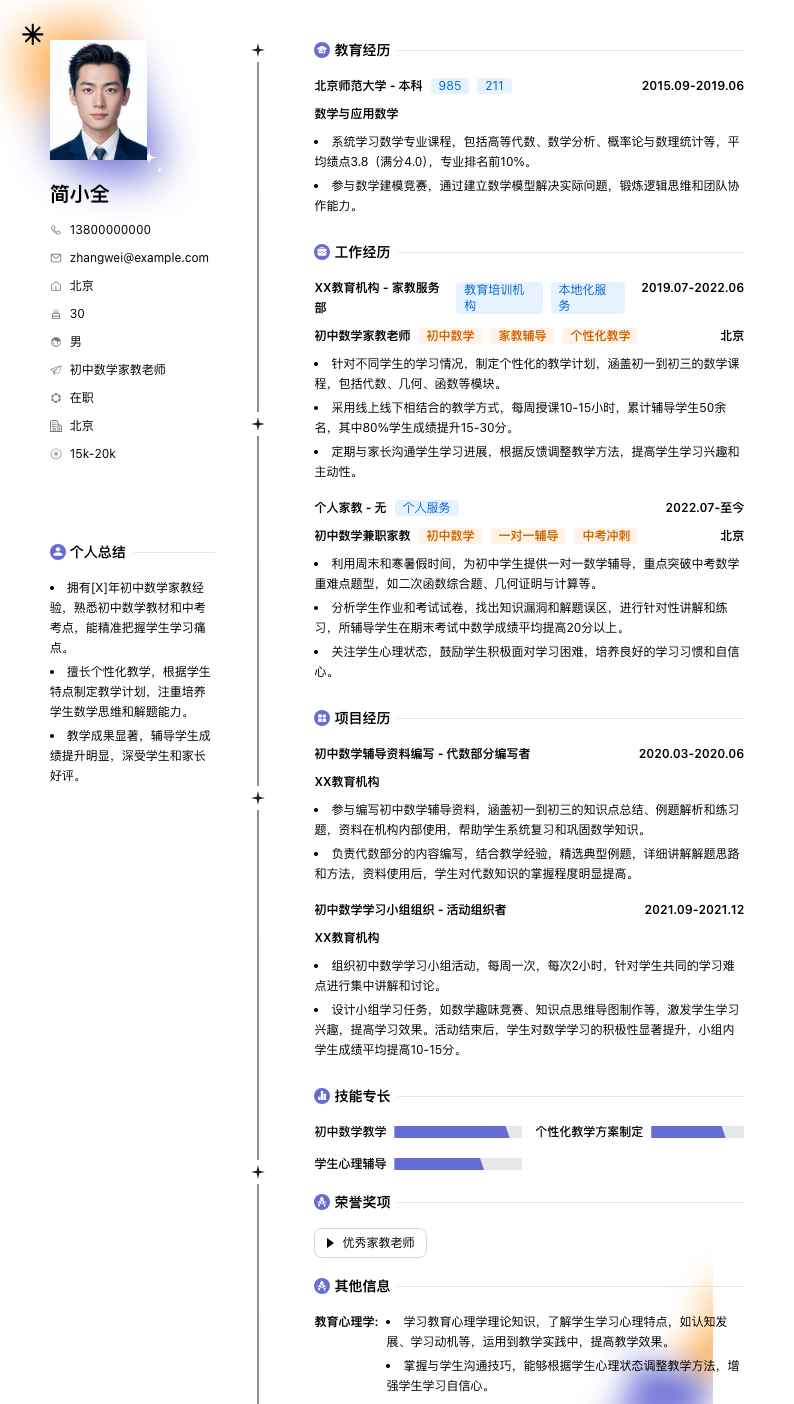 初中数学家教老师简历模板