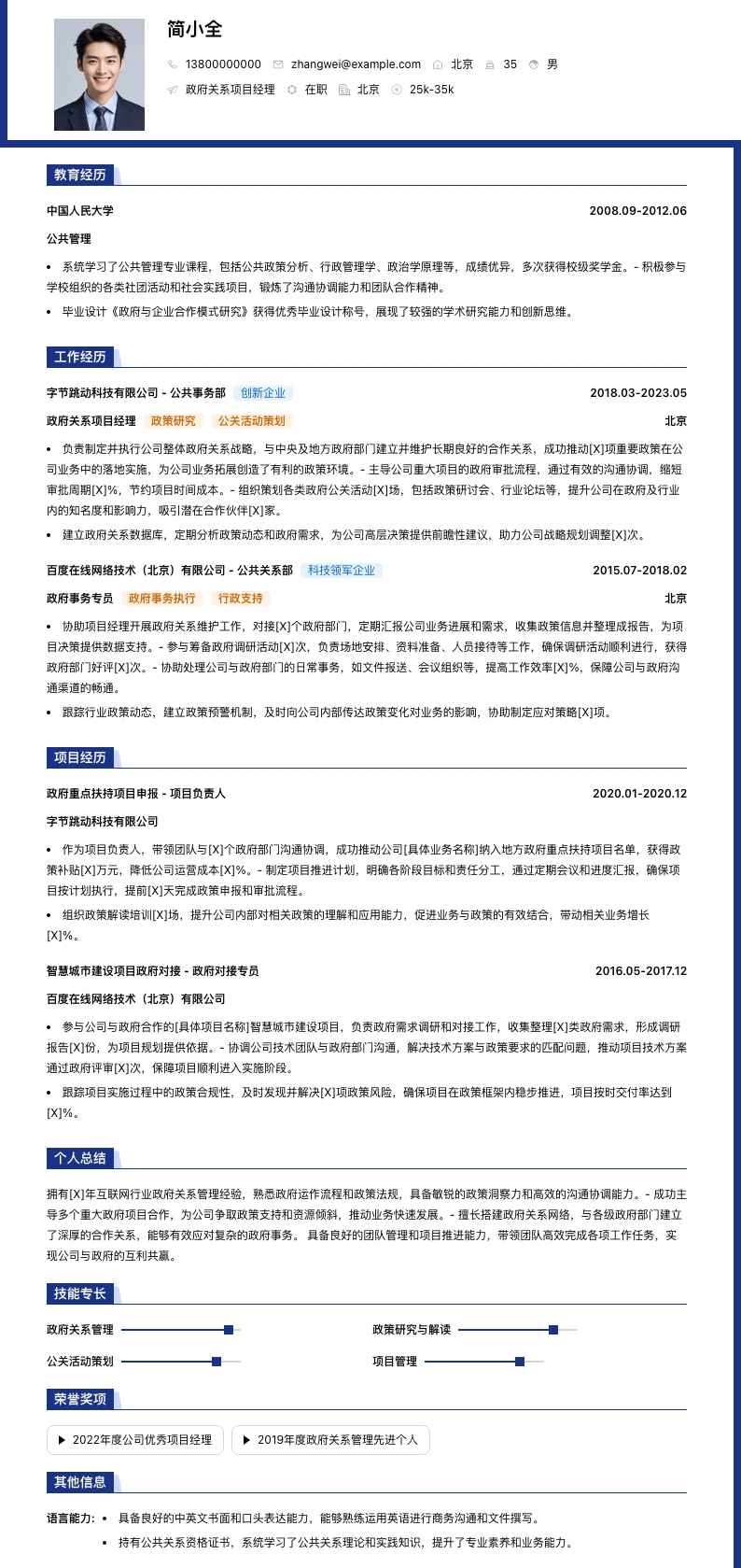政府关系项目经理简历模板