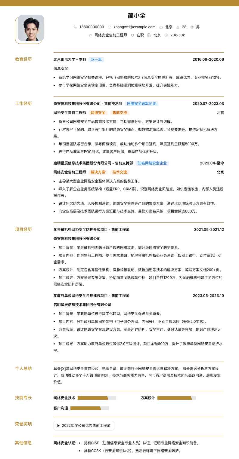 网络安全售前工程师简历模板