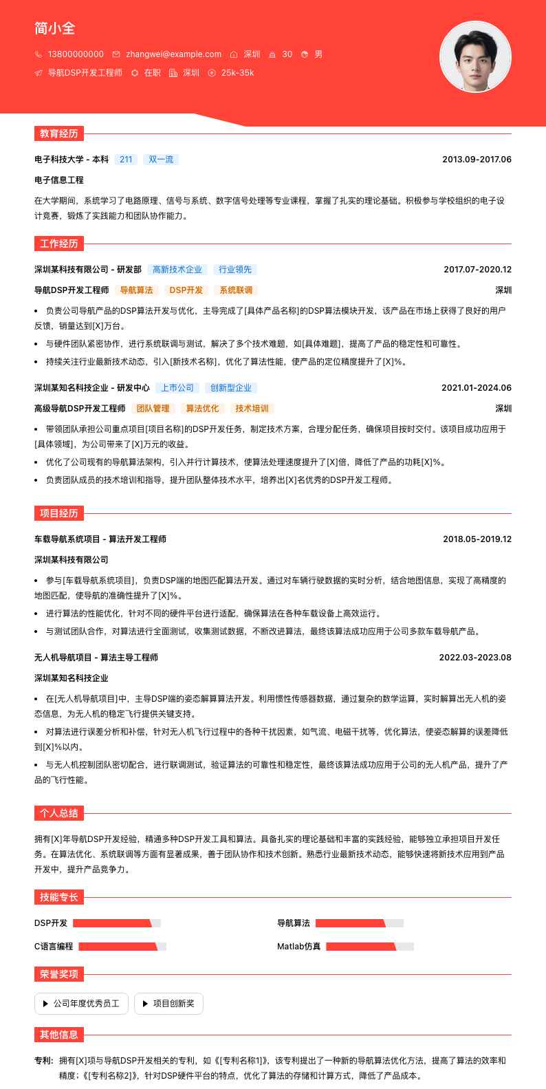 导航DSP开发工程师简历模板