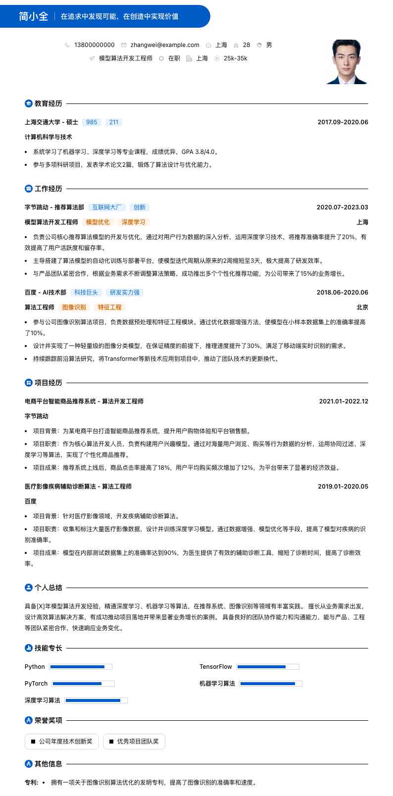 模型算法开发工程师简历模板