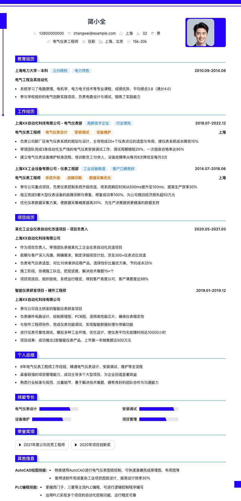 电气仪表工程师简历模板