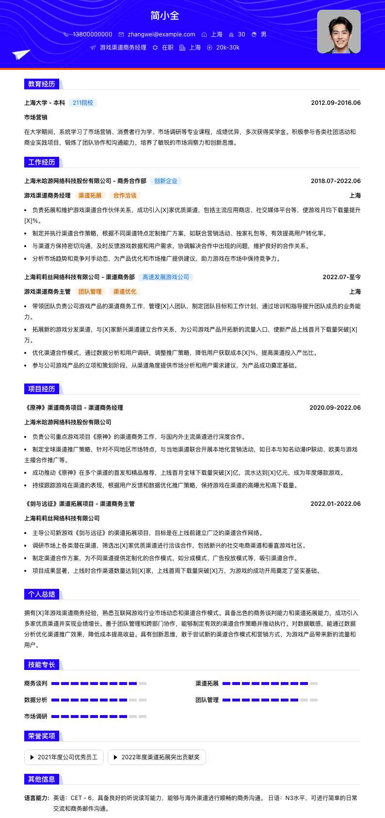 游戏渠道商务经理简历模板