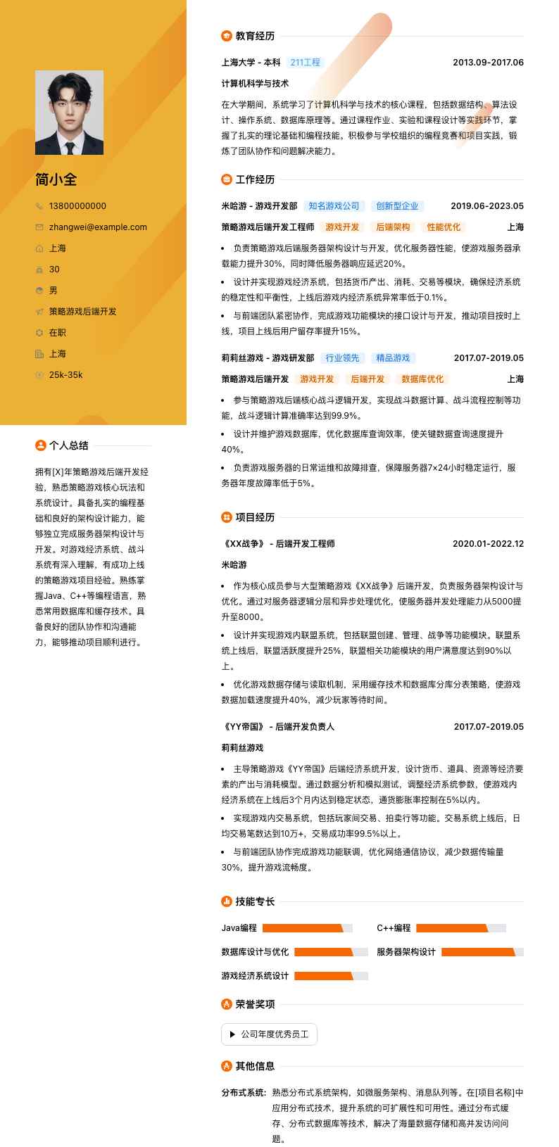 策略游戏后端开发简历模板