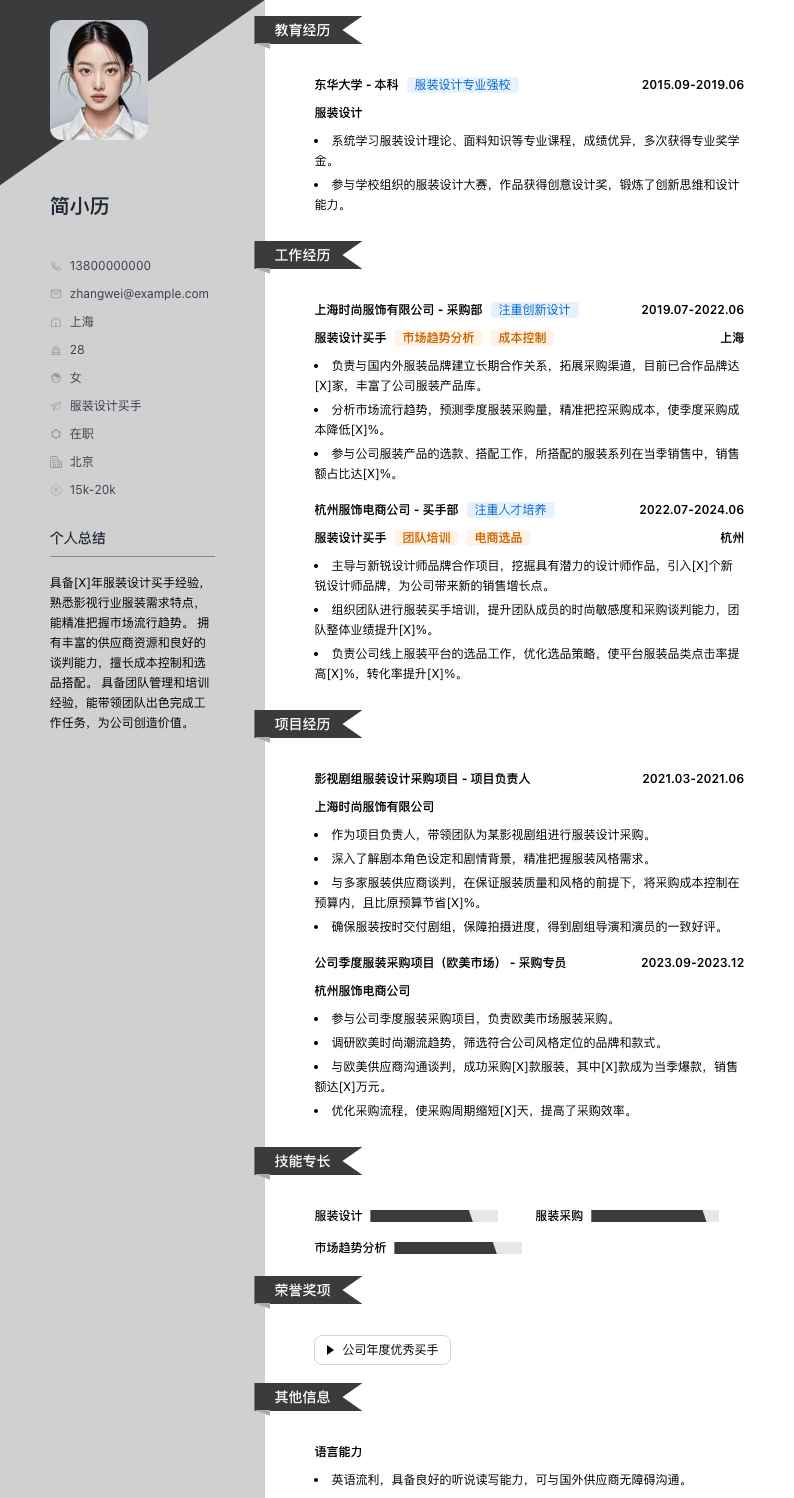 服装设计买手简历模板