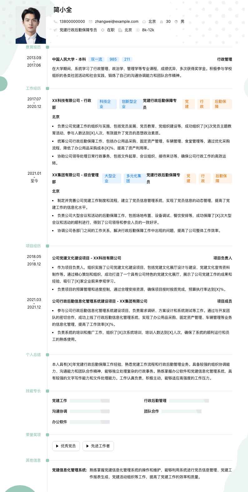 党建行政后勤保障专员简历模板
