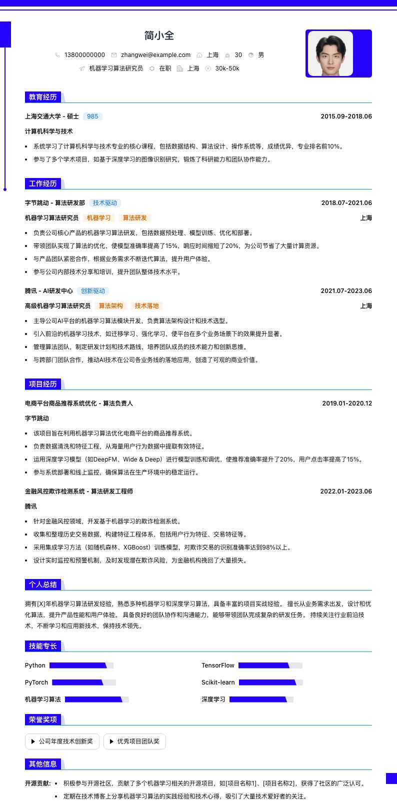 机器学习算法研究员简历模板