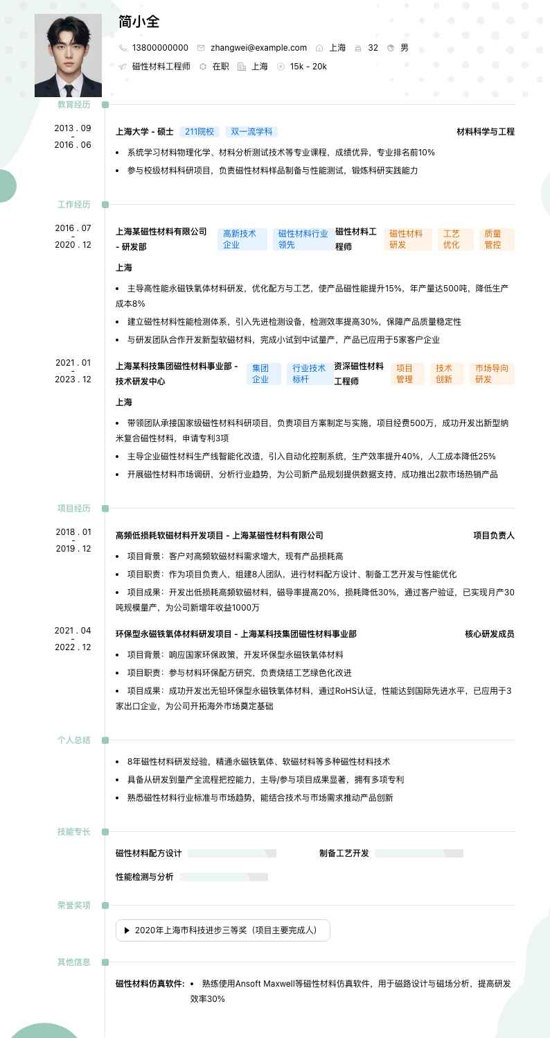 磁性材料工程师简历模板