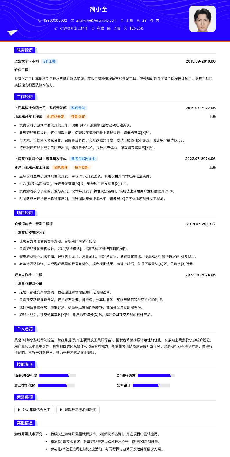 小游戏开发工程师简历模板