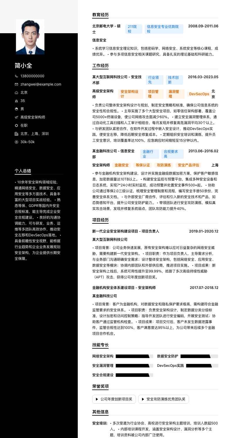 高级安全架构师简历模板