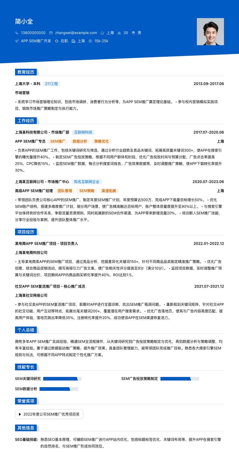 APPSEM推广简历模板