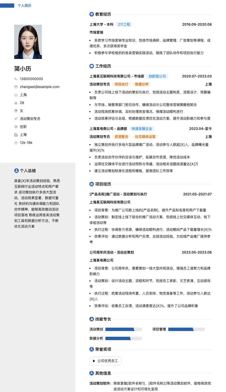 活动策划专员简历模板