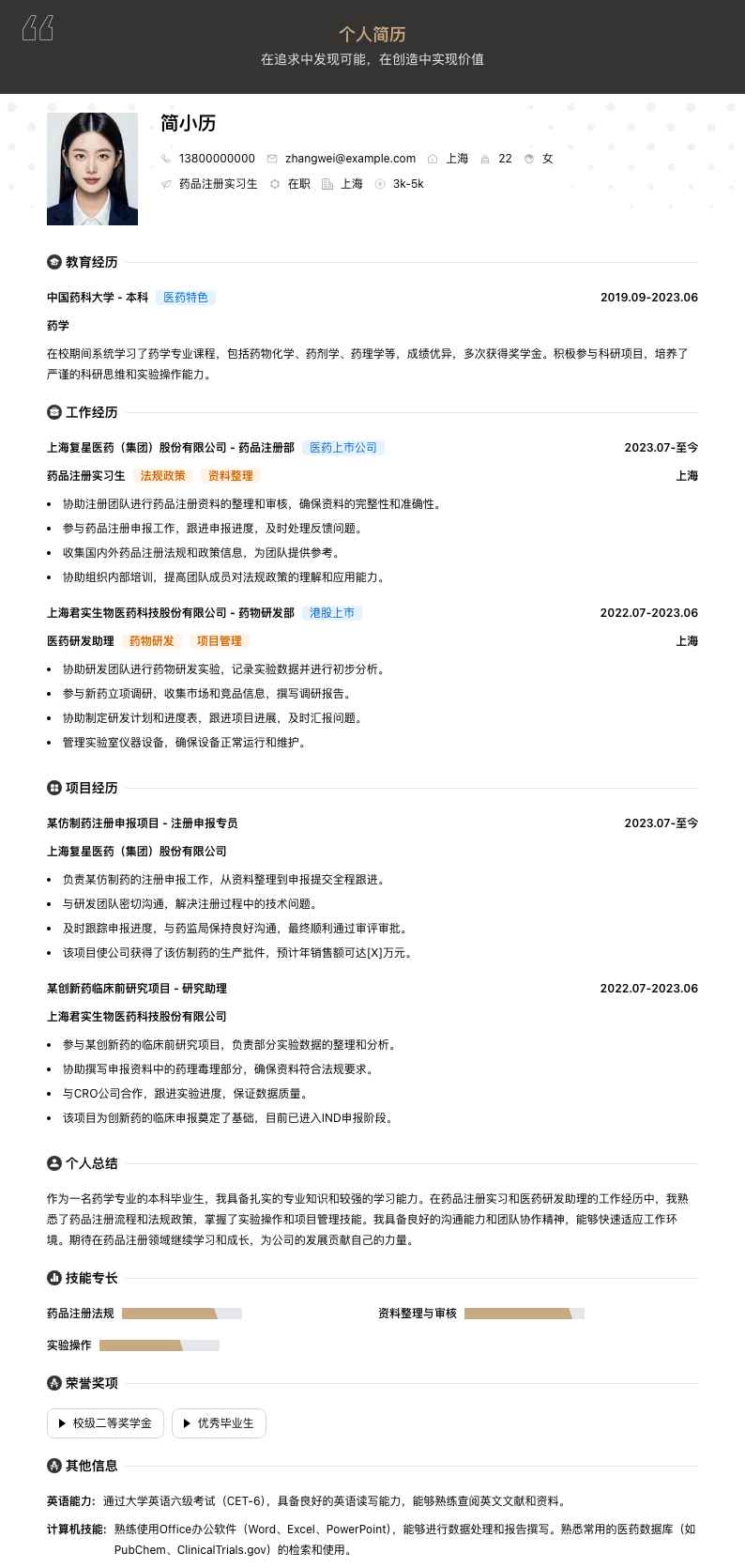 药品注册实习简历模板