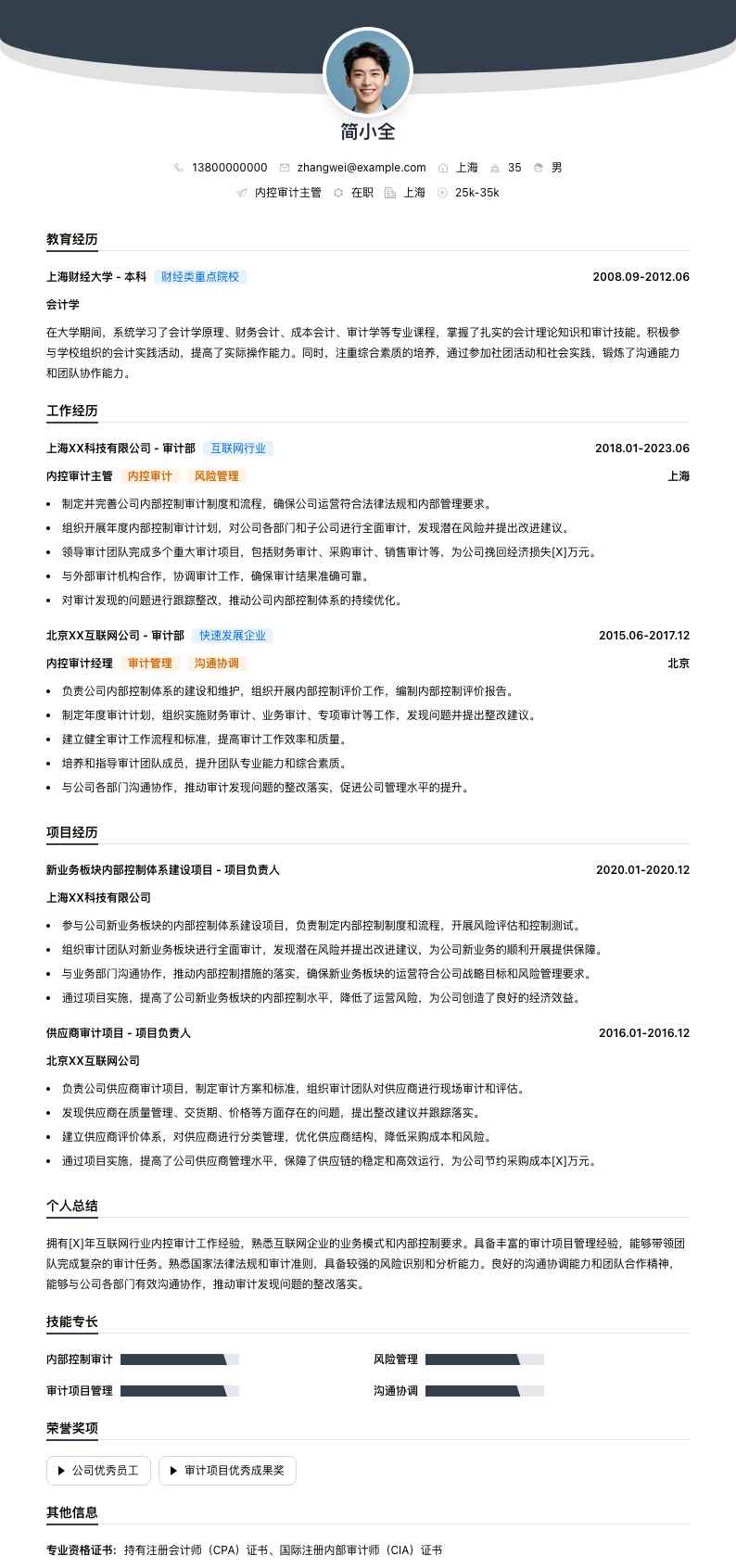 内控审计主管简历模板