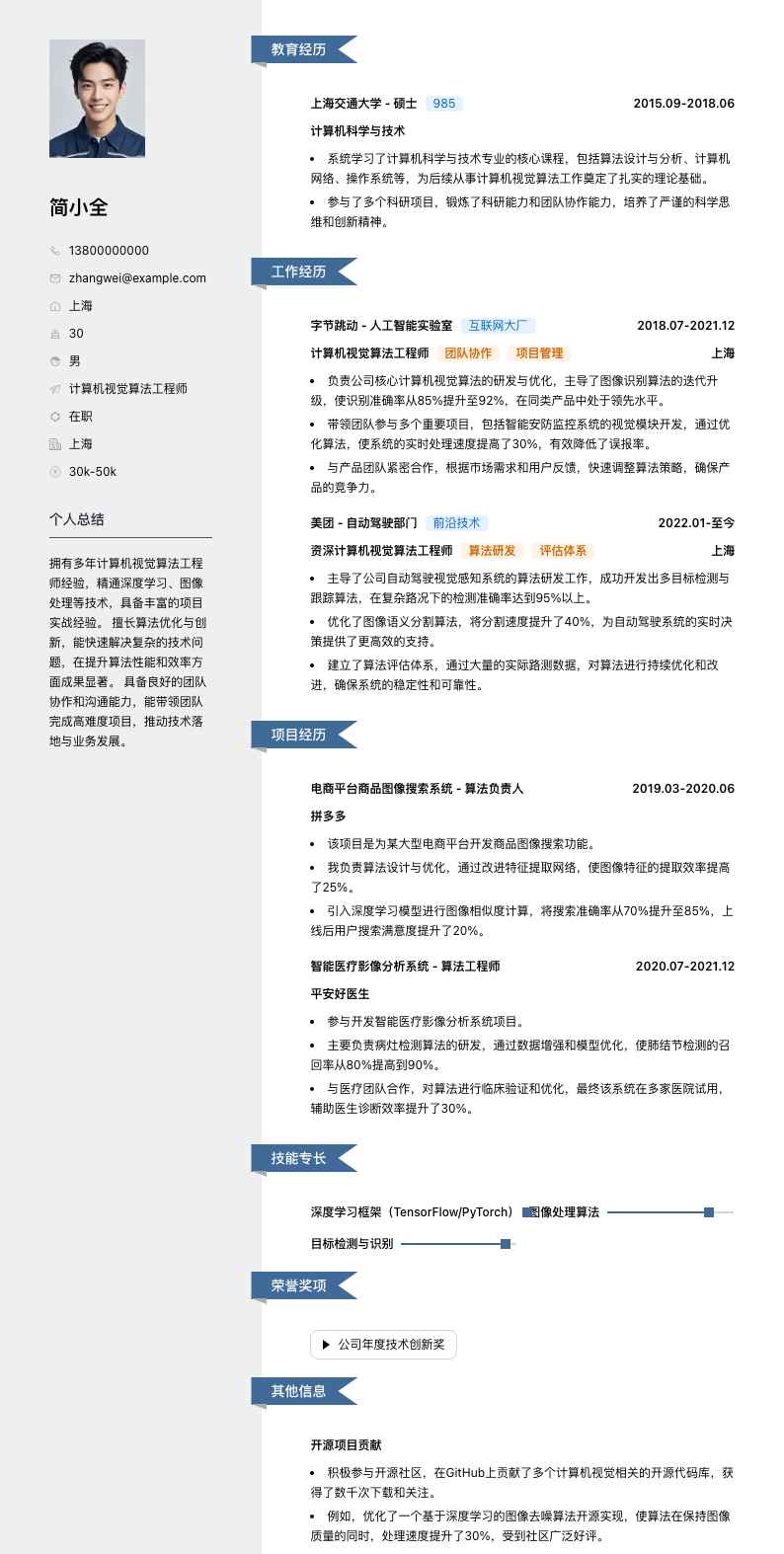 计算机视觉算法工程师简历模板