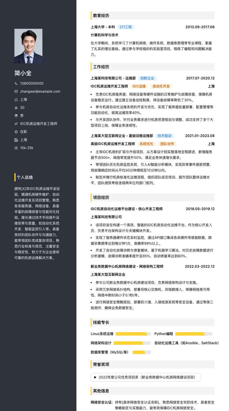 idc机房运维简历模板