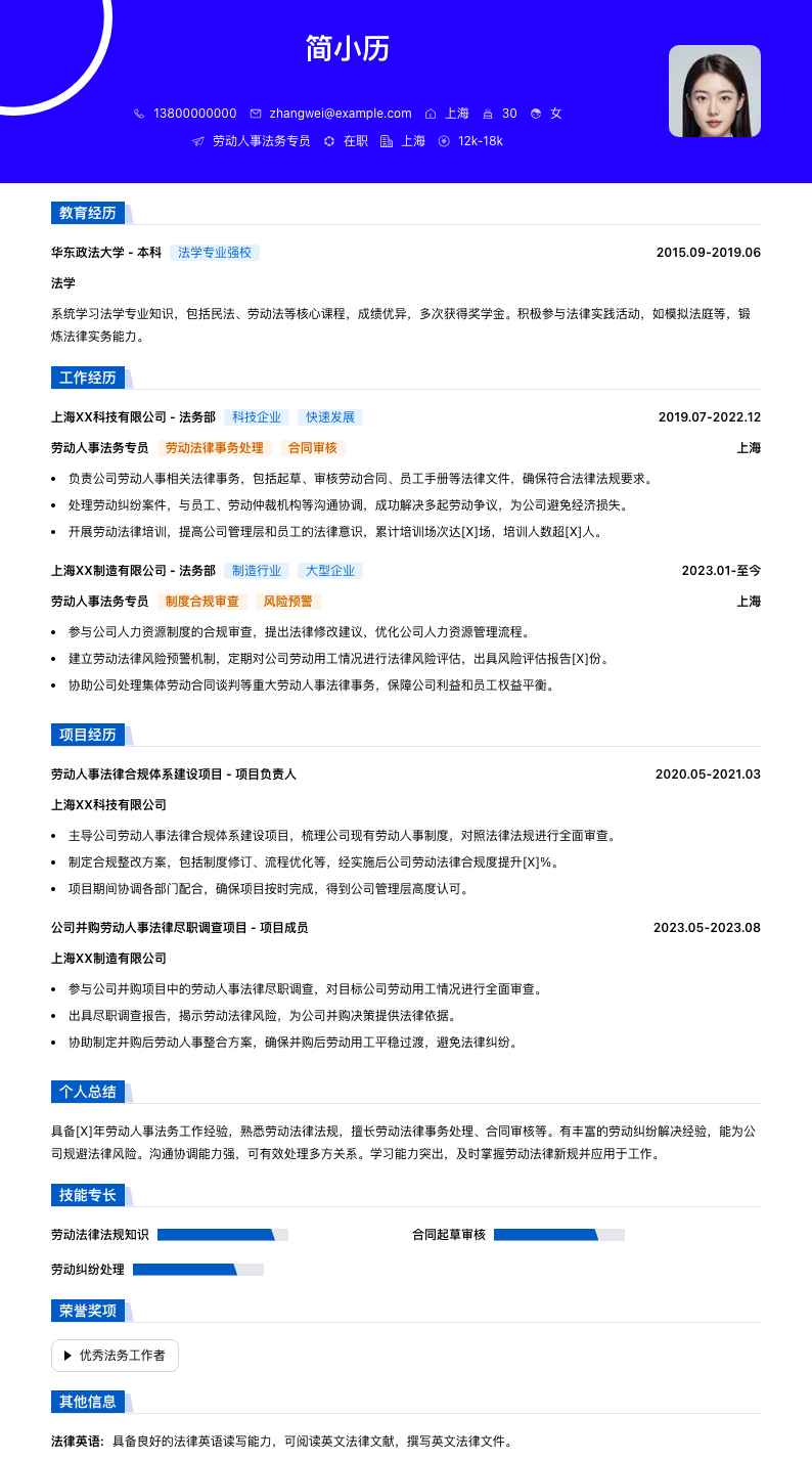 劳动人事法务专员简历模板